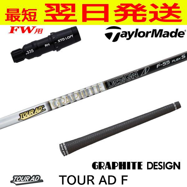 テーラーメイドFW用 スリーブ付きシャフト グラファイトデザイン