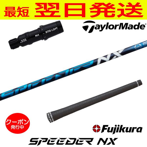1W スピーダーNXブルー 【テーラメイドスリーブ】 スピーダー NX フレックスS シャフト(テーラーメイド用スリーブ