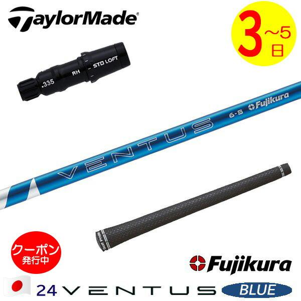 3〜5営業日】テーラーメイド スリーブ付きシャフト Fujikura フジクラ