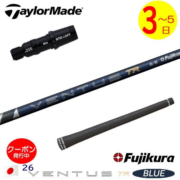 3〜5営業日】テーラーメイド スリーブ付きシャフト Fujikura フジクラ
