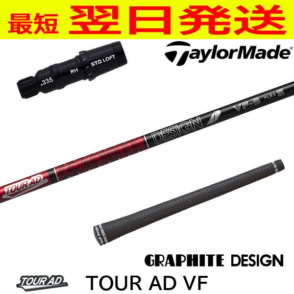 「限定特価」Tour AD VF-6S テーラーメイドスリーブ付き ドライバー用 グラファイトデザイン ツアーAD VF Tour AD テーラーメイド スリーブ付