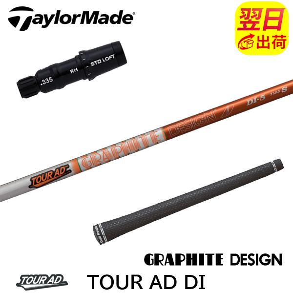 GRAPHITE DESIGN Tour AD DI-6S テーラーメイド用 グラファイトデザイン ツアーAD DI Tour AD テーラーメイド スリーブ付