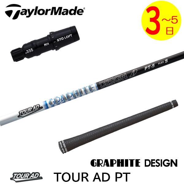 テーラーメイド ドライバー用 Tour AD GC スリーブ付きシャフト