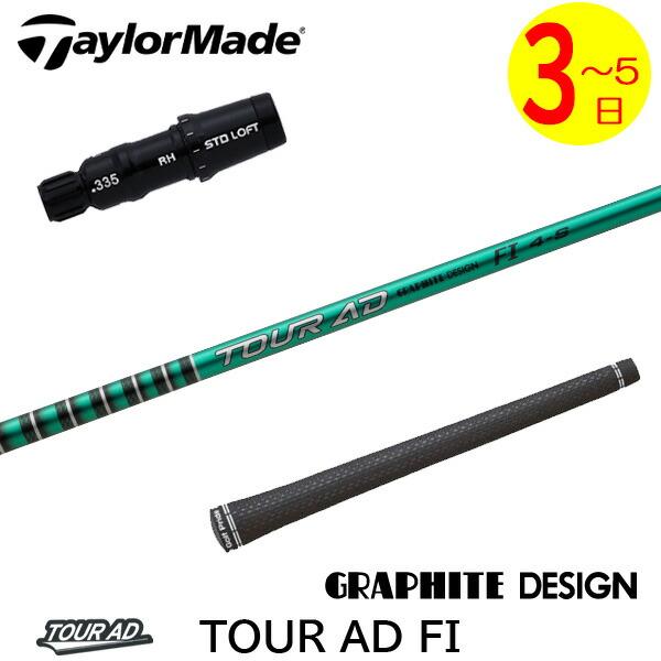 テーラーメイド　ドライバー 5x FI AD TOUR TOUR “グラファイト 左へ行かず高弾道! AD“FI”は“DI”を超えたのか? クラブ