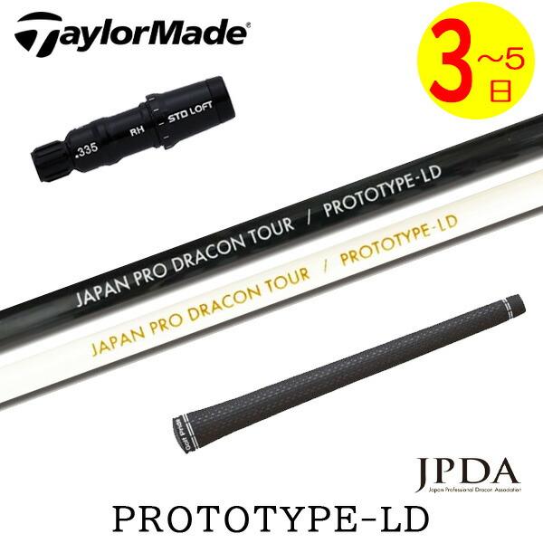 3〜5営業日】テーラーメイド スリーブ付きシャフト JPDA PROTOTYPE-LD  