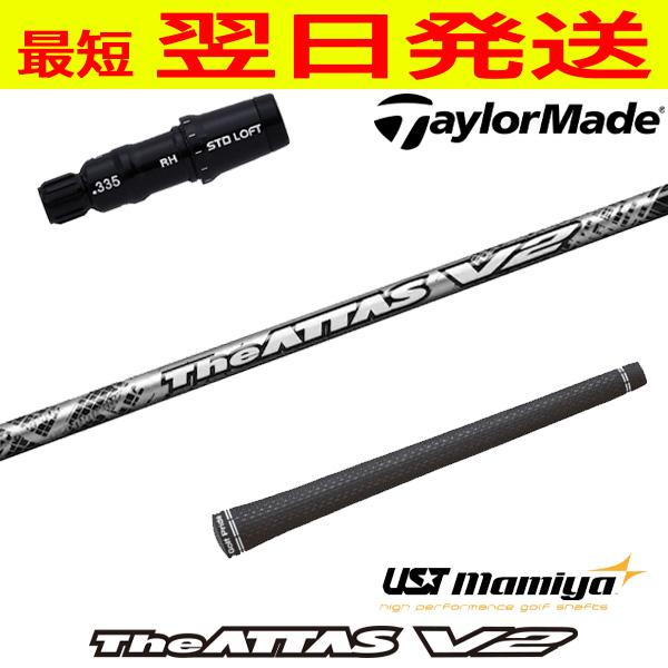 USTマミヤ ジアッタス ブイツー The ATTAS V2 テーラーメイド スリーブ