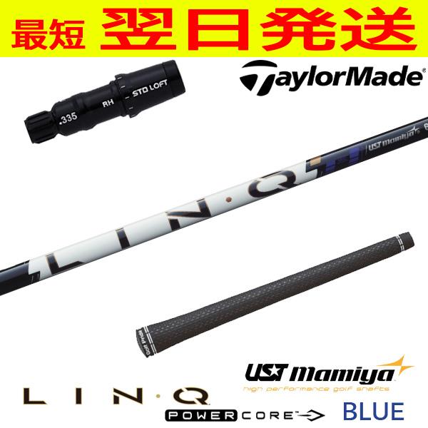 新品♪UST Mamiyaリンクパワーコアブルー 5S テーラーメイドスリーブ USTマミヤ LIN-Q PowerCore BLUE（リンク パワーコア ブルー