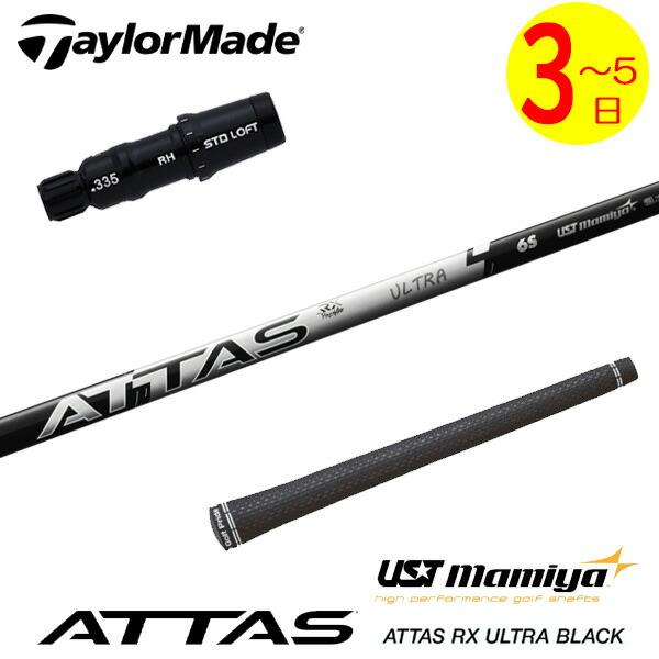 3〜5営業日】テーラーメイド スリーブ付きシャフト USTマミヤ ATTAS RX