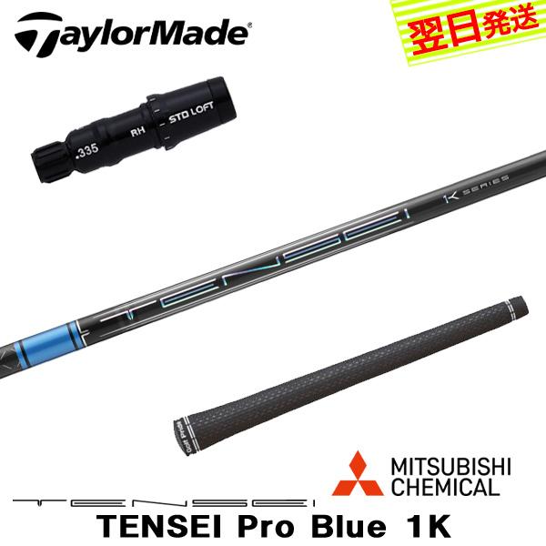 テーラーメイド スリーブ付きシャフト 三菱ケミカル TENSEI Pro Blue