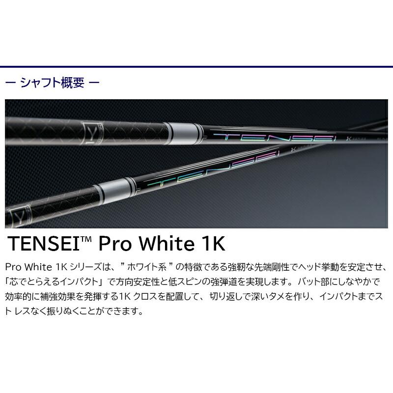 テーラーメイド スリーブ付きシャフト 三菱ケミカル TENSEI Pro White 1K（テンセイ プロ ホワイト 1K） ドライバー用