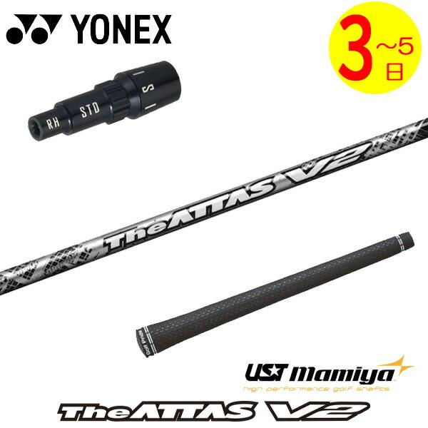USTマミヤ ジアッタス V2 5 S ドライバー用シャフト ヨネックススリーブ 3〜5営業日】ヨネックス スリーブ付きシャフト USTマミヤ The ATTAS V2