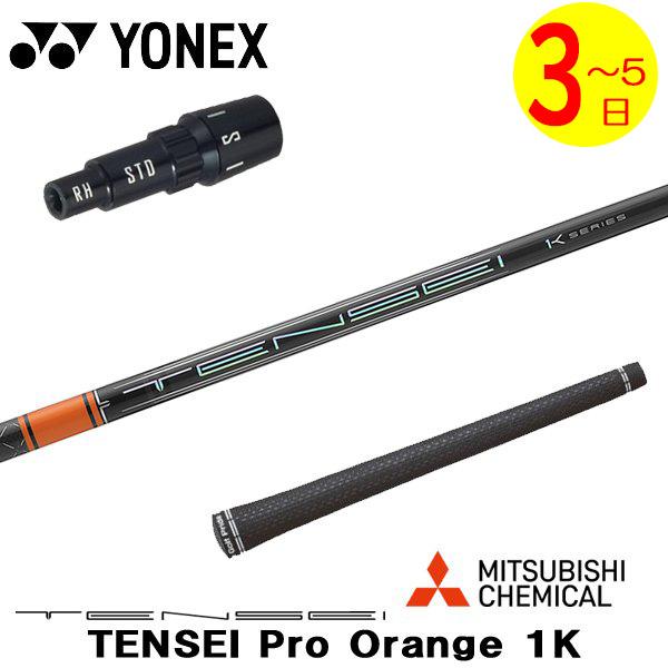 3〜5営業日】ヨネックス スリーブ付きシャフト 三菱ケミカル TENSEI 