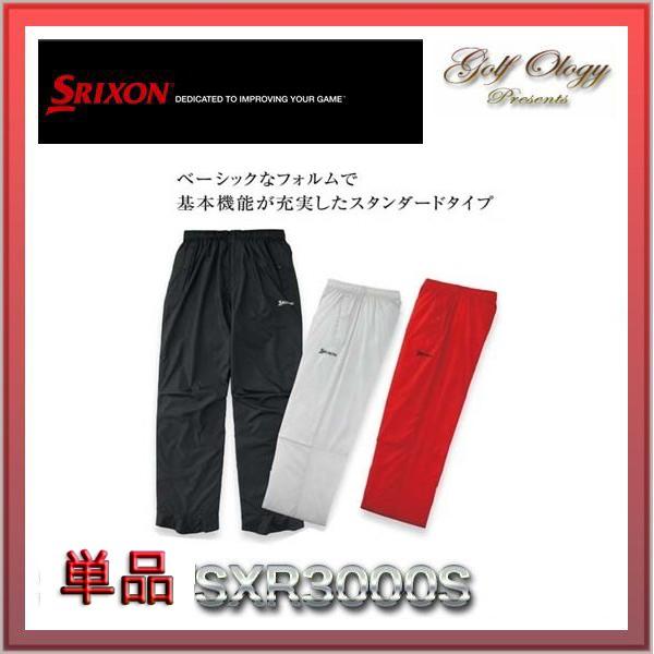2015年モデル  SRIXON スリクソン ゴルフ レインパンツ 単品 SXR3000S ※即納商品｜golfology