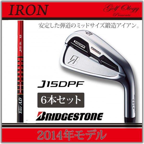 2014年モデル BRIDGESTONE ブリヂストン IRON アイアン J15DPF Tour AD J15-11I CARBONシャフト 6本セット ※平日即納商品分｜golfology