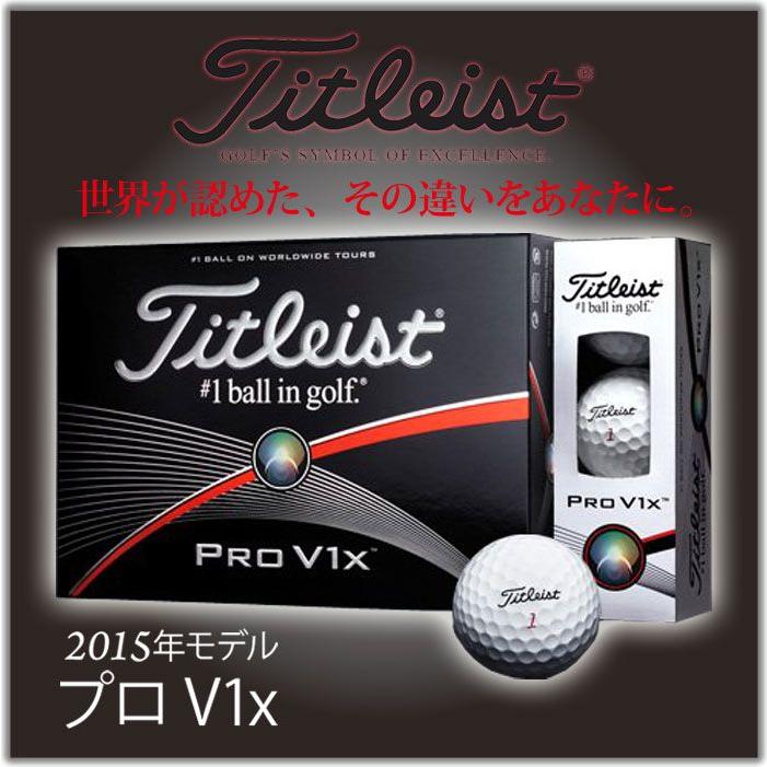 2015年モデル 日本正規品 TITLEIST タイトリスト ゴルフボール PRO V1X プロV1X ※即納商品 :TITLEIST
