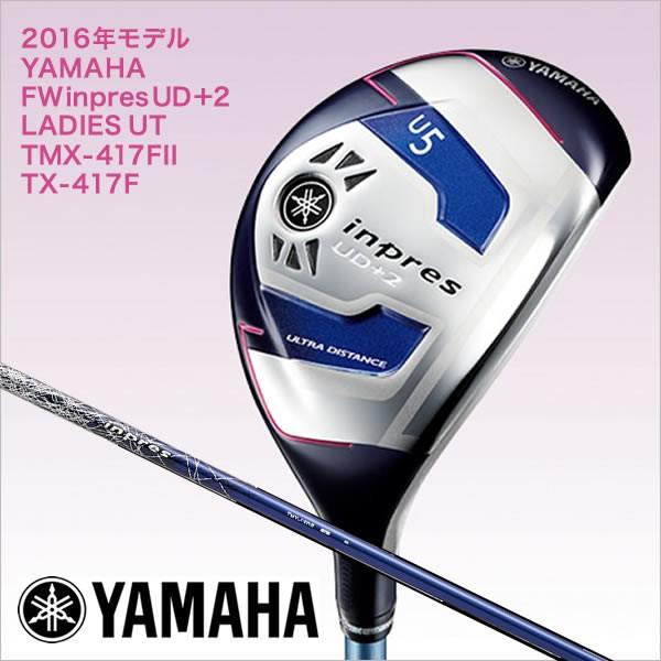 2016年モデル YAMAHA ヤマハ inpres UD＋2 LADIES UT TMX-417FII/TX-417F CARBONシャフト