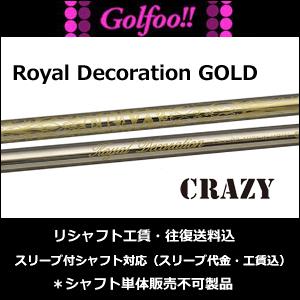 安心の正規販売店 クレイジー ウッド用シャフト Crazy Royal Decoration 地クラブ系カスタム専門店 Gold ロイヤルデコレーション Royal ゴールド スリーブ付シャフト対応 地クラブ系カスタム専門店 ゴールド スリーブ付シャフト対応 なら