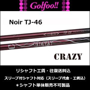 【安心の正規販売店】クレイジー（ウッド用シャフト）CRAZY Noir TJ-46・ノワールTJ-46・スリーブ付シャフト対応