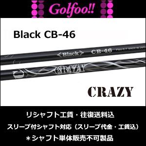 クレイジー ウッド用シャフト Crazy 地クラブ系カスタム専門店 Black Black Cb 46 ブラックcb 46 スリーブ付シャフト対応 地クラブ系カスタム専門店 ゴルフパーツ 工具 Golfoo