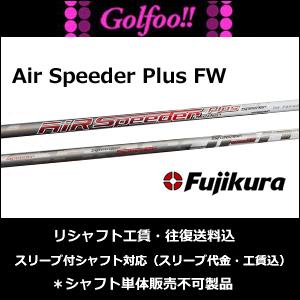 最高の品質 【安心の正規販売店】フジクラ（フェアウェイウッド用シャフト）Fujikura Air FW・エアスピーダープラスフェアウェイ・スリーブ付シャフト対応 Plus Speeder シャフト