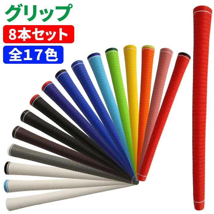 8本セット TPR サーモプラスチックラバー グリップ ウッド アイアン 吸い付く フィット感※ ゴルフプライド ツアーベルベット では御座いません。 :70000000058xx:ゴルフパートナー 別館 - 通販 - Yahoo!ショッピング 8本セット TPR サーモプラスチックラバー グリップ ウッド アイアン 吸い付く フィット感※ ゴルフプライド ツアーベルベット では御座いません。 :70000000058xx:ゴルフパートナー 別館 - 通販 - Yahoo!ショッピング