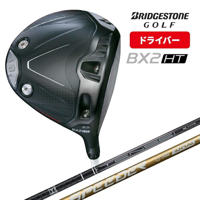 ★*★様 ブリヂストンゴルフ (日本正規品) BX2HT 9.5 BXシリーズ】 BX2HT FAIRWAY WOOD [SPEEDER NX GOLD 50] （カーボン