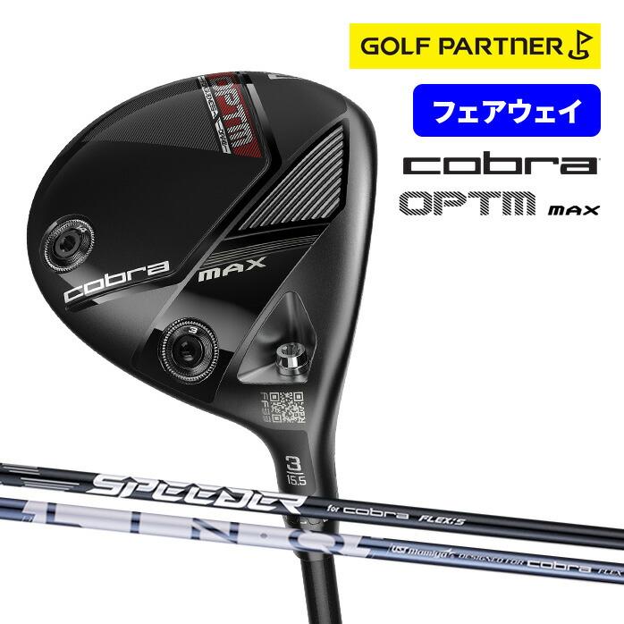 半インチカット 1ラウンドほぼ新品 Cobra MAXフェアウェイウッド3W コブラ プーマ ゴルフ OPTM MAX フェアウェイウッド メンズ 右利き