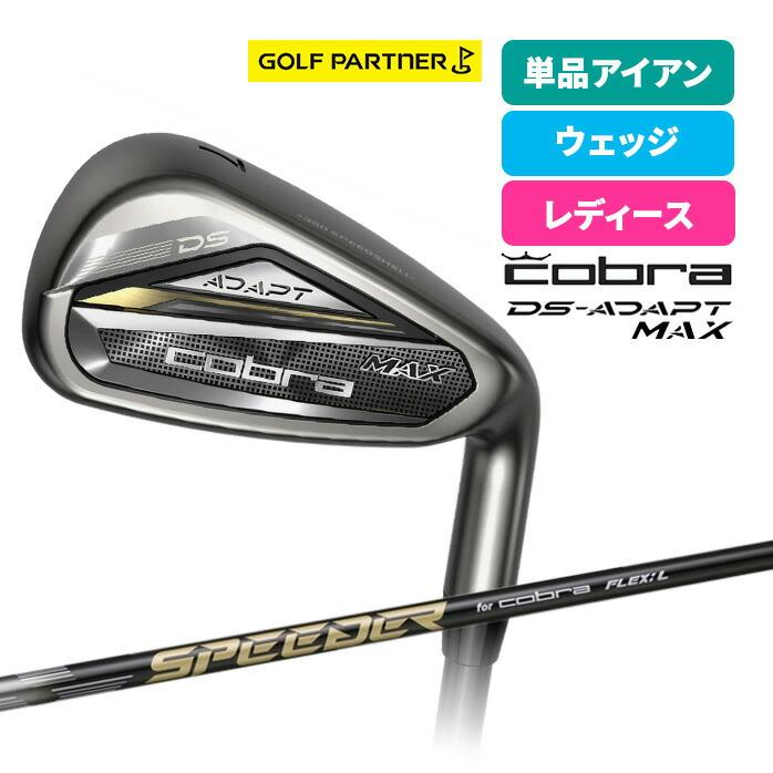 コブラ プーマ ゴルフ DS-ADAPT MAX 単品アイアン ウェッジ レディース