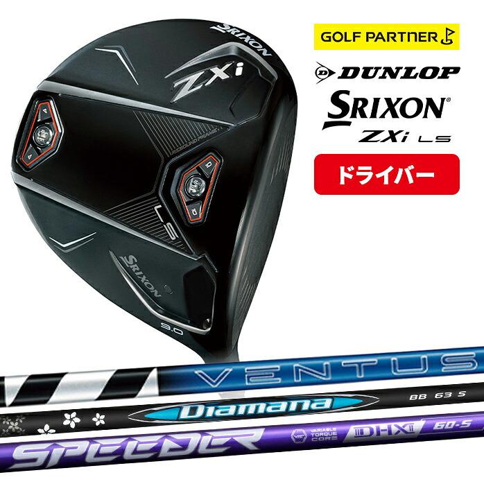 在庫限り 再値下げしました！】ダンロップ スリクソン ZXi LS