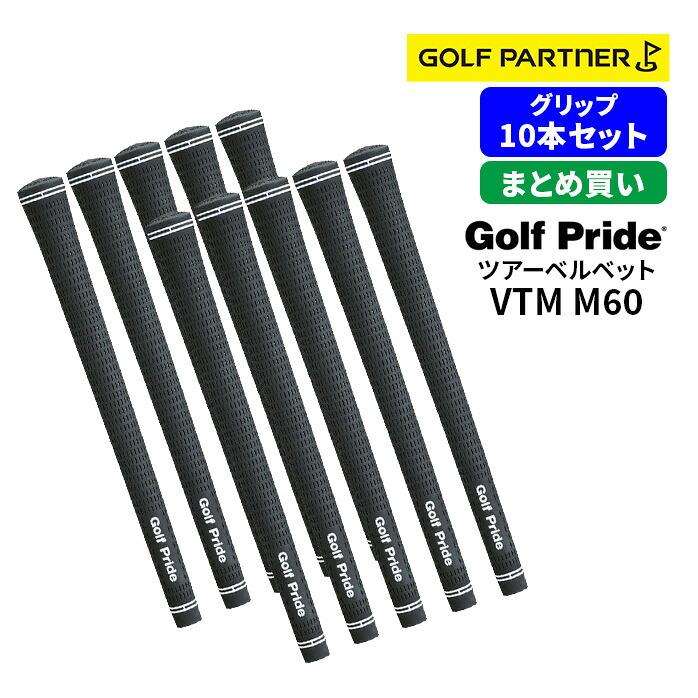 10本セット】ゴルフプライド VTM グリップ ツアーベルベットラバー
