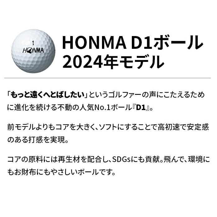 ホンマ ゴルフ ボール D1 D-1 2024年モデル 2ピース ソフト アイオノマー 飛び系 飛距離 ディスタンス ゴルフボール 1ダース 12球入り BT2401 コスパ 本間 HONMA｜golfpartner-annex｜03