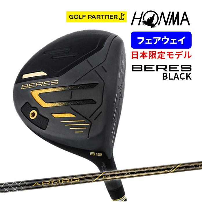 保証書なし 新品未使用 本間ゴルフ BERES 2024年モデル BLACK FAIRWAY WOOD ベレス ブラック フェアウェイウッド 日本限定モデル 保証書なし 新品未使用 本間ゴルフ BERES 2024年モデル BLACK FAIRWAY