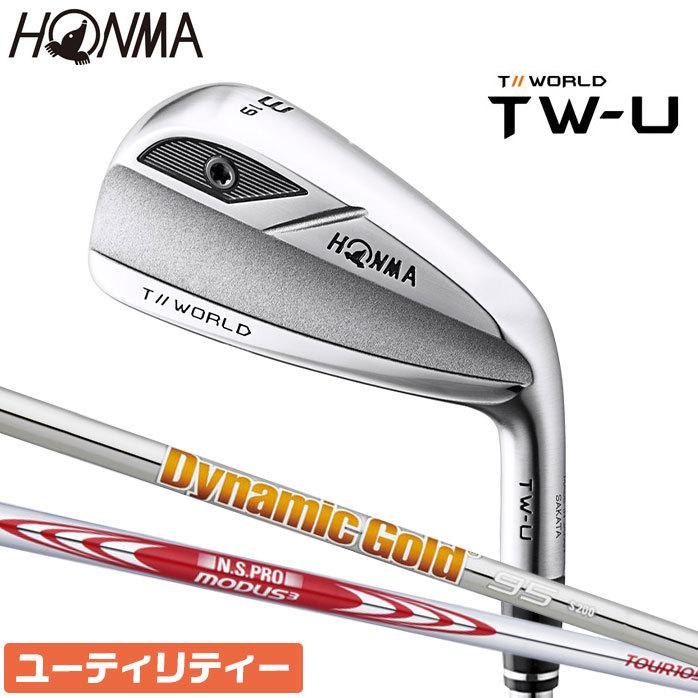 本間ゴルフ TOURWORLD TW-U ユーティリティ DynamicGold95 S200 NSPRO MODUS3 メンズ ホンマ HONMA ユーティリティ