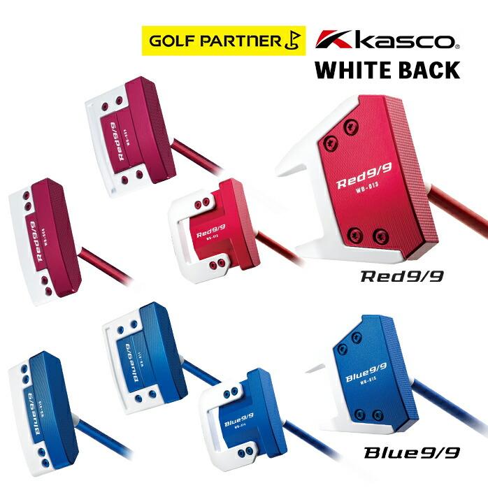 【値下げしました！】キャスコ ゴルフ パター Red 9/9 Blue 9/9 Whiteback ホワイトバック WB kasco