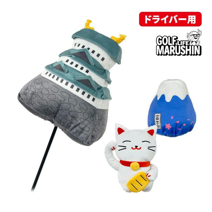 ジュンイチさん専用 TORNADO #55 S ヘッドカバー MARUSHIN 25 日本シリーズ ヘッドカバー 富士山 お城 招き猫 DR用