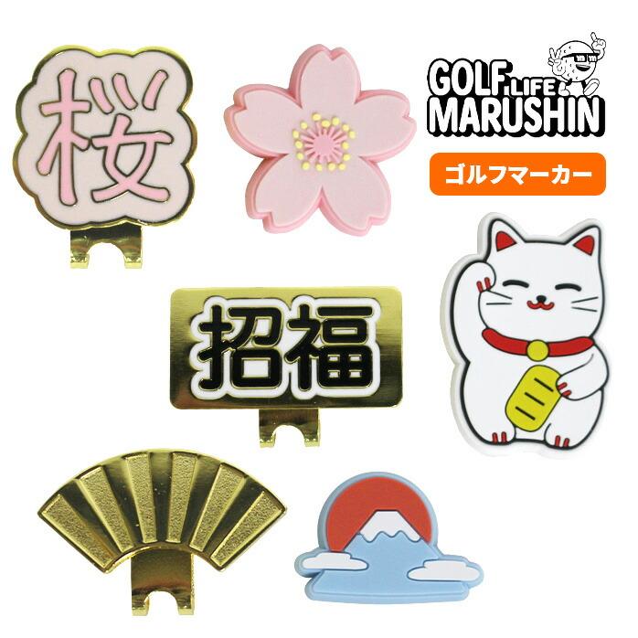 MARUSHIN 25 日本シリーズ ゴルフマーカー ハットクリップ キャップ