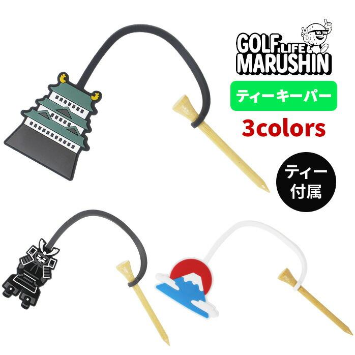 MARUSHIN 25 日本シリーズ ティーキーパー TEE KEEPER ティー付属 お城