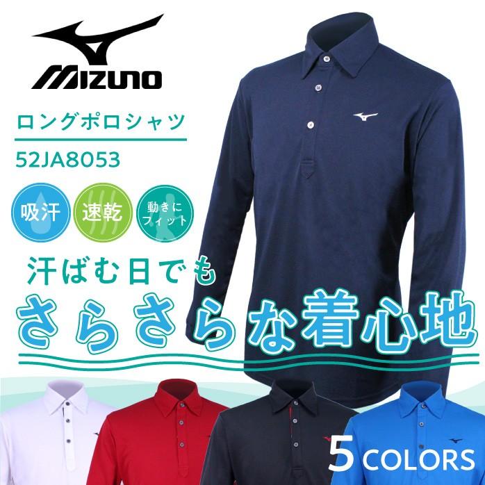 ミズノ ゴルフ 期間限定特価品 メンズ 長袖 ポロシャツ さらさらの着心地 品質保証 52JA8053 吸汗速乾 Mizuno DynamotionFit シンプル 全5色