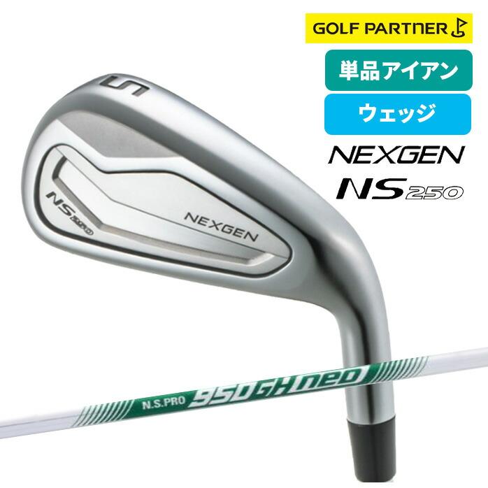 ネクスジェン NEXGEN NS250 単品 アイアン ウェッジ 5I 6I GW NS PRO