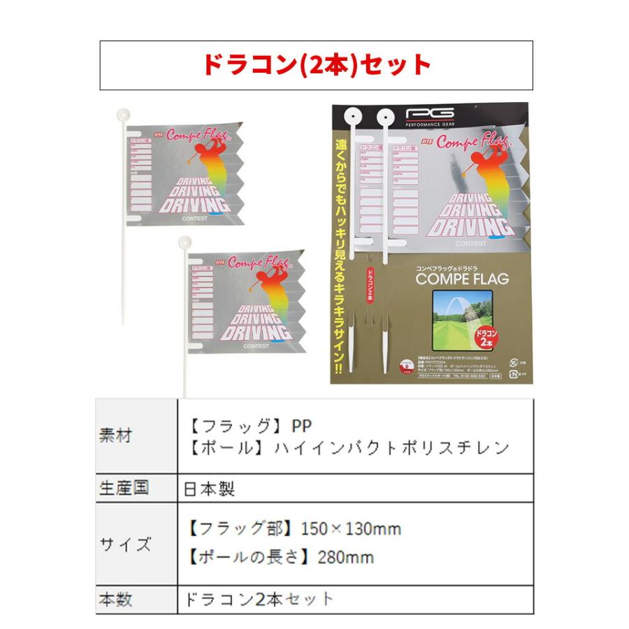 PG パフォーマンスギア コンペフラッグ 2本セット ニヤピン ドラコン