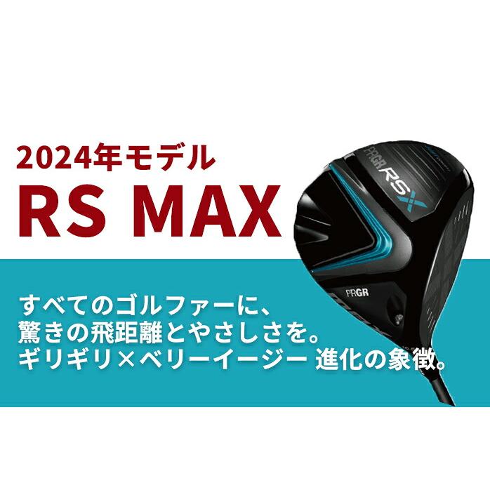 在庫限り 再値下げしました！】プロギア RS X MAX 2024年モデル