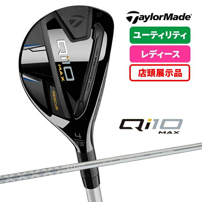 Qi10 店頭展示品 テーラーメイド taylormade ゴルフ レディース MAX