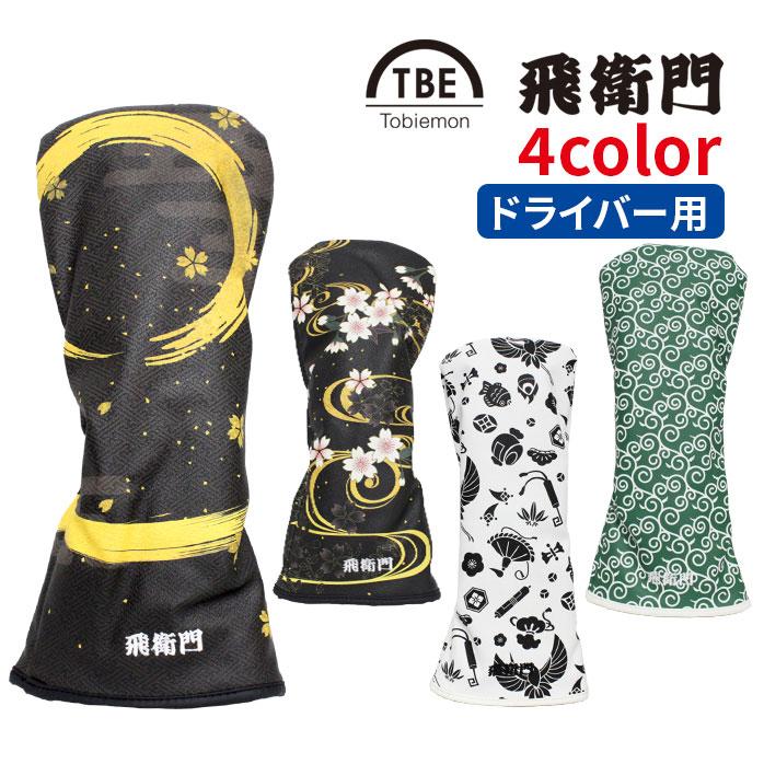 飛衛門 ゴルフ ヘッドカバー メンズ レディース カバー ドライバ―用 和