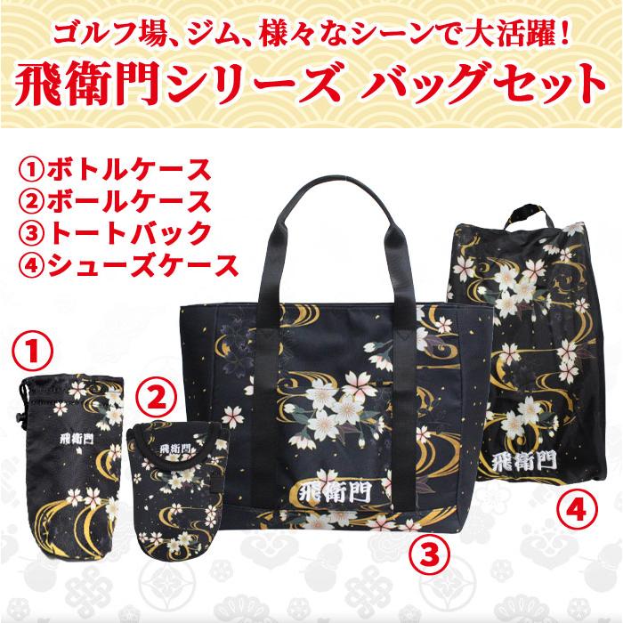 飛衛門 ゴルフ バッグ 4点セット メンズ レディース シューズケース