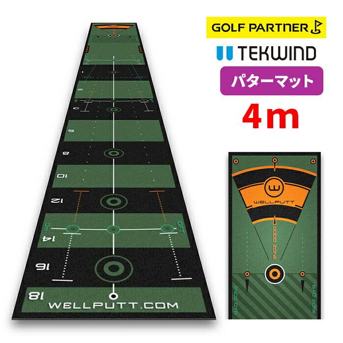 テックウインド ウェルパット Wellputt パターマット 4m パター練習