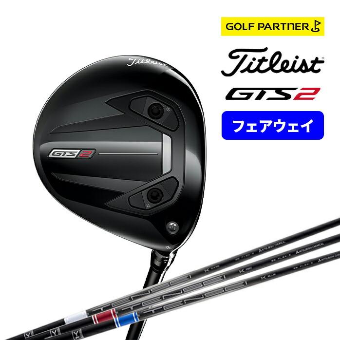 Titleist GTS2 フェアウェイウッド 16.5度 ヘッドのみ タイトリスト ゴルフ GTS2 フェアウェイウッド 2026 15°16.5° 18° 21