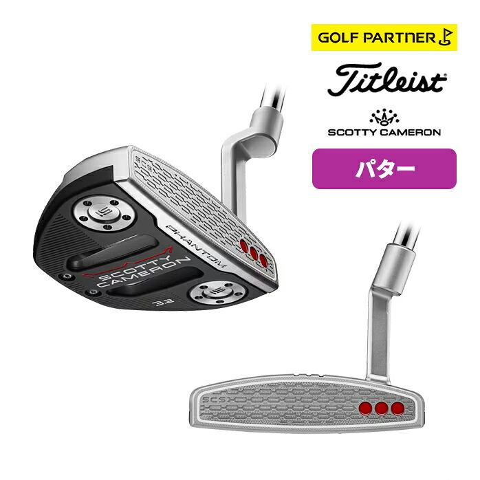 Titleist（タイトリスト） SCOTTY CAMERON PHANTOM 3.2 パター 2026年