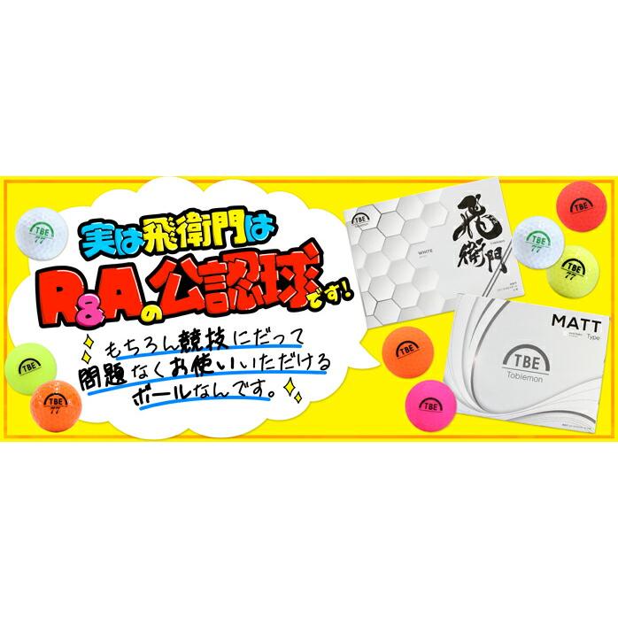 飛衛門（TOBIEMON） ゴルフ ボール マットカラー 1ダース12球入 2