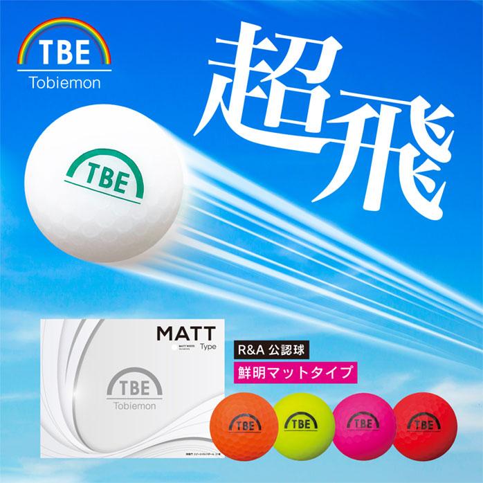 飛衛門（TOBIEMON） ゴルフ ボール マットカラー 1ダース12球入 2