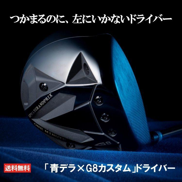 グランプリ G8 ドライバー 青デラ カスタム デラマックス